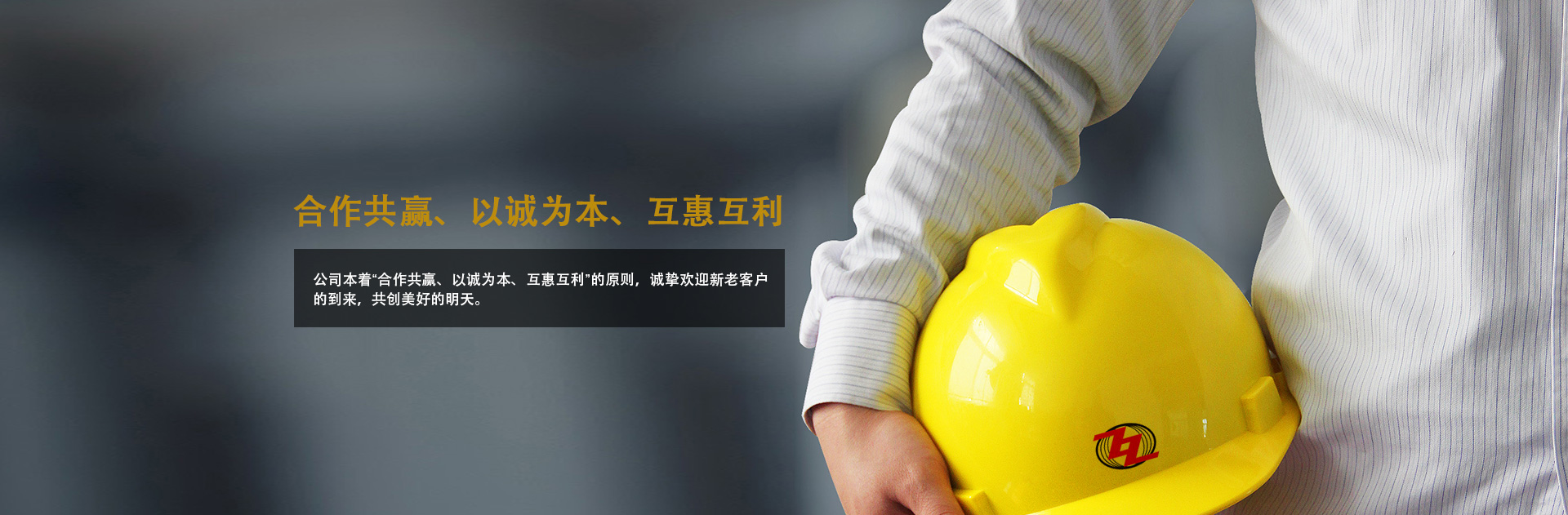 合作共赢、以誠爲本、互惠互利
