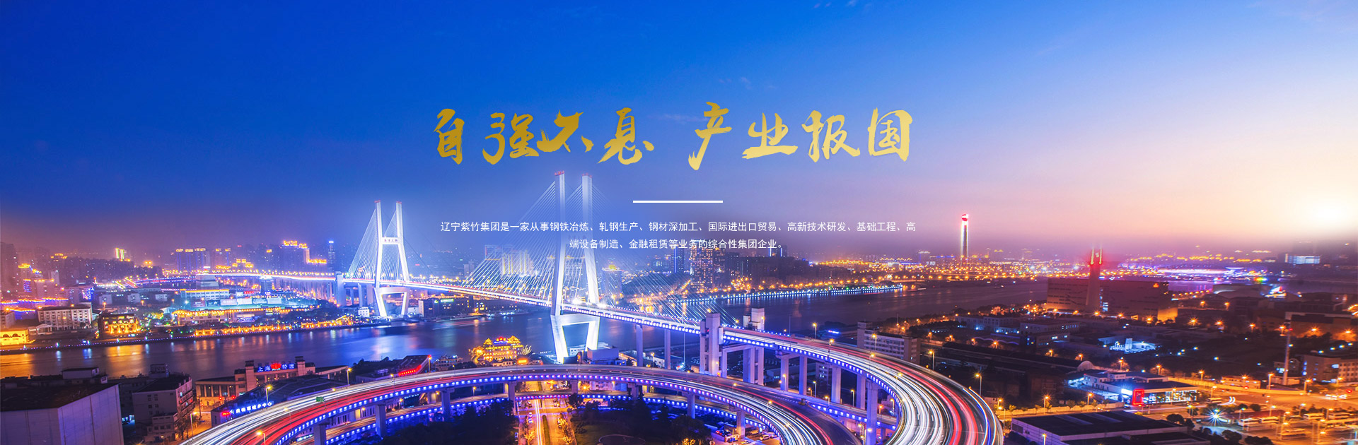 自強不息 産業報國