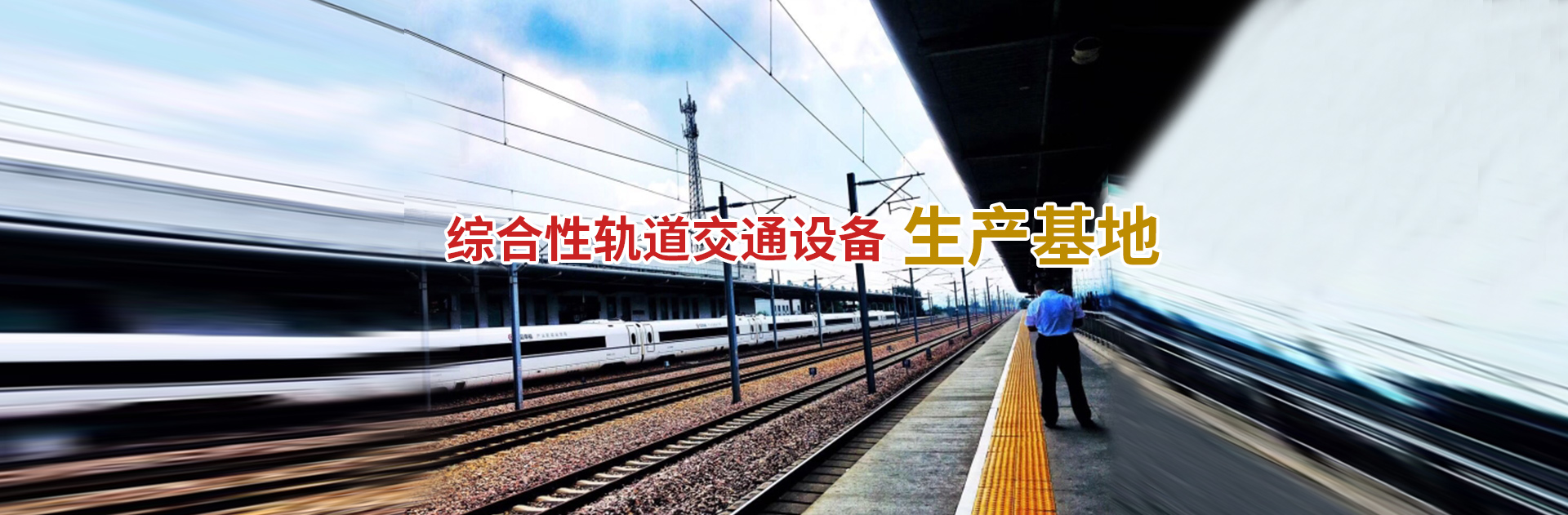 綜合性軌道交通設備生産基地