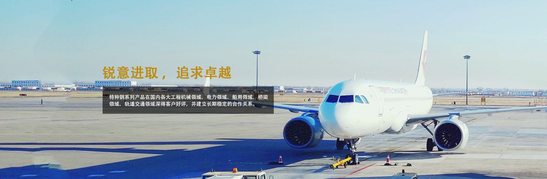 銳意進取，追求卓越