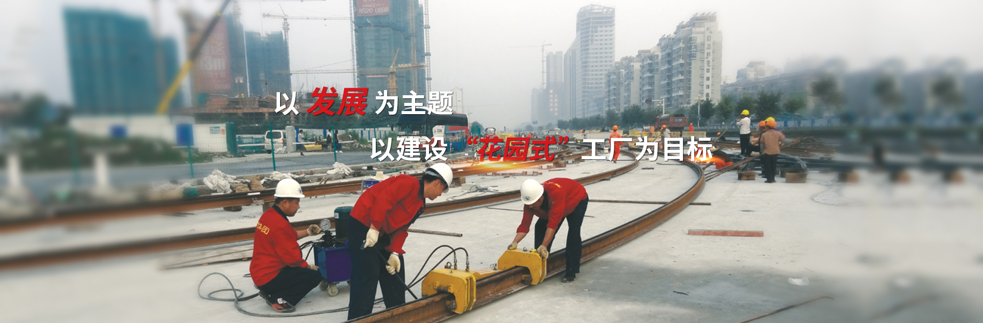 以發展爲主題，以建設花園式工廠爲目标
