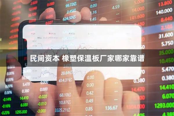 民间资本 橡塑保温板厂家哪家靠谱