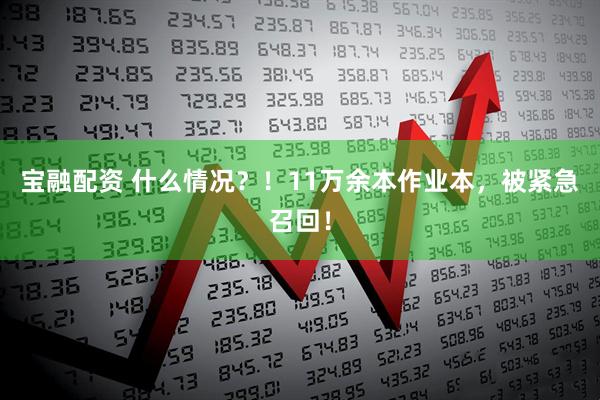 宝融配资 什么情况？！11万余本作业本，被紧急召回！