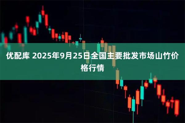 优配库 2025年9月25日全国主要批发市场山竹价格行情