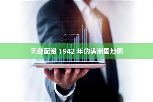 天载配资 1942 年伪满洲国地图