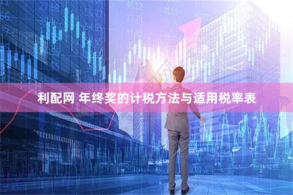 利配网 年终奖的计税方法与适用税率表